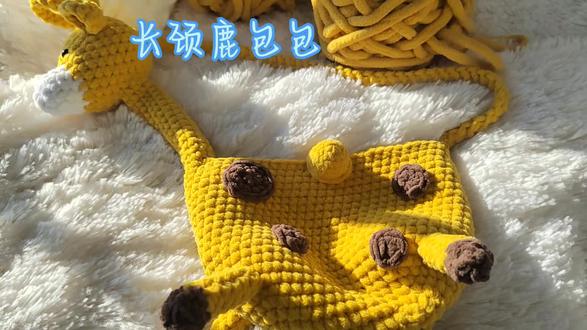 长颈鹿包包 钩针钩织教程(腿+鹿角)#手工编织 #手工钩织零基础教学 #创作者中心 #创作灵感