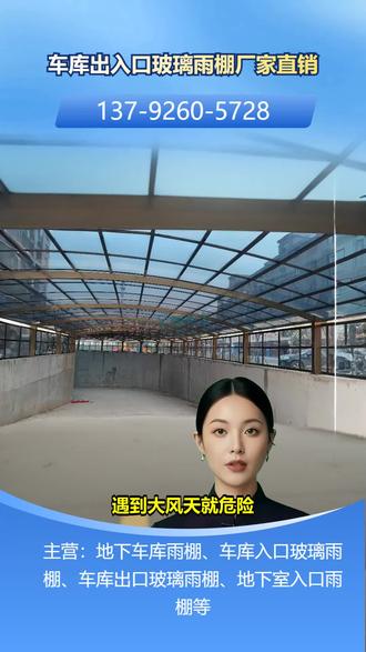枣庄车库雨棚价格 137-9260-5728,车库出入口玻璃雨棚。愁车库出入口玻璃雨棚维修难,找不到靠谱团队?维修服务的及时性很重要。我们有专业售后团队,随时响应维修需求,快速解决问题。定期回访,提前预防故障。选择我们,维修不再烦恼。关注我们,获取无忧售后保障。 #大同车库雨棚推荐 #阳泉地下室雨棚厂家 #长治车库出入口玻璃雨棚哪家好 #聊城地下室雨棚厂家 #廊坊地下室入口雨棚哪家好