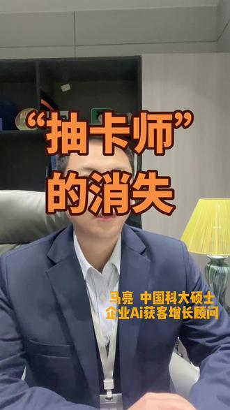 “抽卡师”岗位的消失。
#抽卡师 #AiGc #AI #企业管理