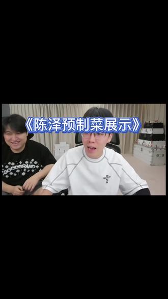 陈泽的高端预制菜#陈泽 #陈泽朋友圈 #陈泽直播回放 #陈泽录屏