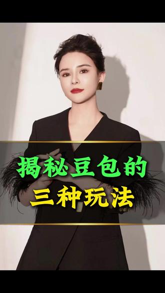 揭秘豆包的三种玩法 #AI#丁妍之#干货