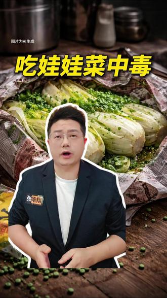 #夫妻吃娃娃菜中毒商家否认用老鼠药# 夫妻吃娃娃菜中毒,,双双住进ICU抢救!商家否认用老鼠药#抖音热评#