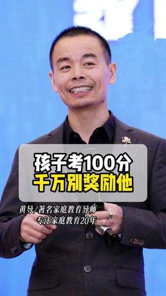 孩子考了一百分,千万别奖励他。最该奖励的是,背后这个默默付出的人。#家庭教育 #教育 #感恩 #感恩妈妈