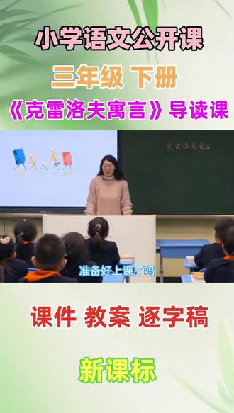 小学语文名师优质公开课五年级下册《克雷洛夫寓言》导读课 教学视频#小学语文优质课 #小学语文公开课