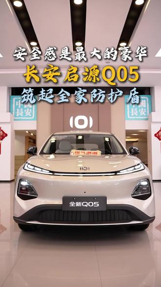 长安启源Q05,筑起全家防护盾#5与伦比的全新Q05