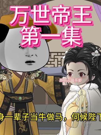 万世帝王,第一集,虾仁穿越到一个昏庸无能的皇帝身上,看虾仁如何翻盘。#二次元 #原创动画 #沙雕动画