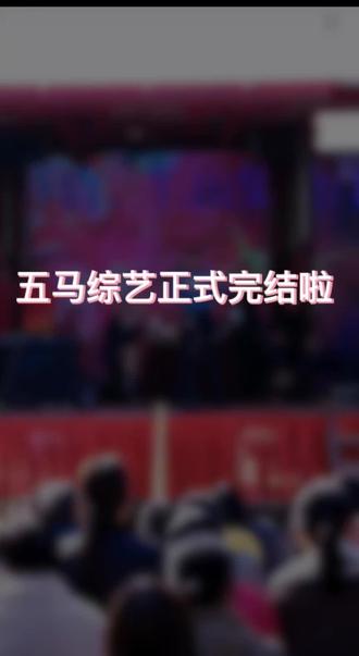 最好的五马小队😭好舍不得你们啊😭@𝑇.山鬼👻 @𝑇. 虎凌云.ʰʰ @𝑇.龙傲天.ᒻᒻ @𝑇.小辛巴😺 @𝑇.未来星ʚ☆ɞ #大结局 #听潮阁山鬼#t山鬼#山鬼带伙计们回村炸年 #五马回村年兽吓昏