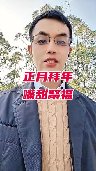 #上热门🔥
11句正月拜年万能话术,人人都爱听。 #拜年话术 #春节高情商 #正月待人之道 #2月14日情人节