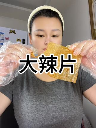 #零食好物分享 #美食 平江大辣片,带你重回儿时记忆,品味儿时美味#好吃到停不下来 #追剧小零食 #好吃到停不下来