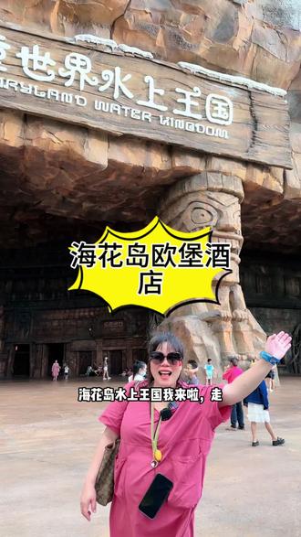 海花岛真的是百玩不腻,项目也越来越多了,车都可以直接开上岛了!#亲子游玩好去处 #海花岛 #国庆长假不能少了游乐园 #国庆吃喝玩乐节 #海花岛攻略
