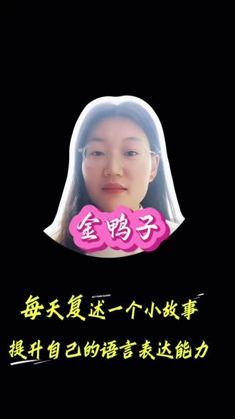 讲故事练习打卡第七天,今天分享的故事叫《金鸭子》,来自《中国童话》,原故事出自〔南宋〕洪迈《夷坚志》#讲故事给你听#语言表达能力练习
