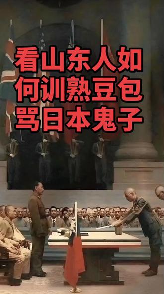 看山东人如何训熟豆包骂日本鬼子#日本投降#豆包 @DOU+小助手