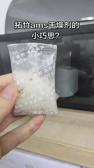 拓竹ams干燥剂的小巧思?变色了就丢掉吧#拓竹 #3d打印 56的湿度,和裸放有什么区别