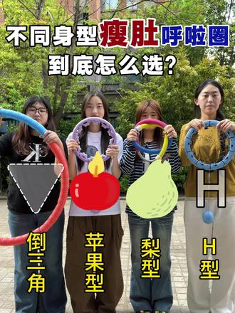 不同身型瘦肚呼啦圈到底怎么选?
李宁智能呼啦圈/keep智能呼啦圈/特步智能呼啦圈/匹克智能呼啦圈/迈瑞克智能呼啦圈/迈康智能呼啦圈/赫朗智能呼啦圈#呼啦圈瘦肚子有效果吗 #真实生活分享#宅攻略智能 #呼啦圈#瘦肚子