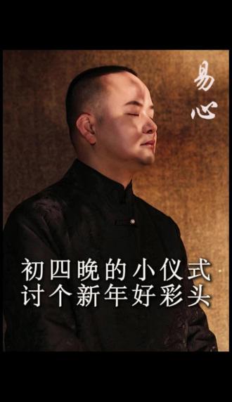初四晚的小仪式,讨个新年好彩头#家庭 #女性 #国学智慧 #传统文化 #幸福导师