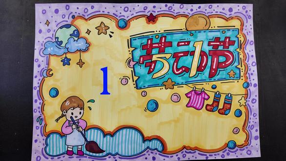 劳动节手抄报 劳动节#劳动节手抄报 #劳动节主题画 #劳动节创意视频 #是谁打翻了大自然调色盘