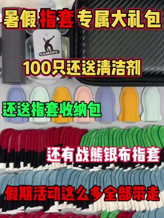 暑假假期指套大礼包,这么多还不快冲起来吗? #指套侠 #游戏指套 #指套