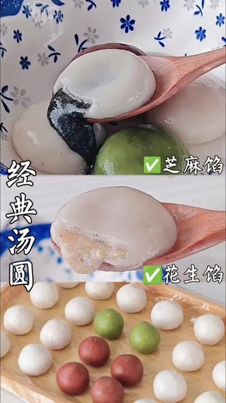 芝麻馅汤圆🔥不脏皮 不开裂 花生馅汤圆
可可皮汤圆 抹茶芝麻汤圆制作秘诀~
自制汤圆的做法主要分两部分:汤圆皮和汤圆馅。汤圆皮不开裂,容易包的窍门就在于和面的方法。
适合新手的“煮芡法”,对手法要求低。包汤圆的时候,分享些超级简单一看就会的窍门,保证你的每个汤圆都白白净净。
#吃了甜食会开心 #创作者中心 #创作灵感