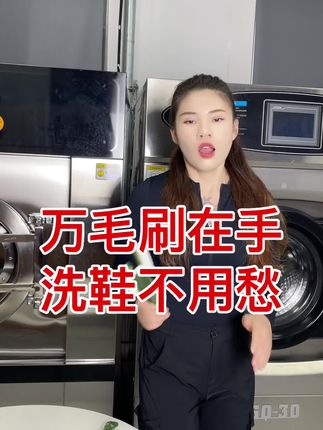 洗鞋店升级万毛刷洗护!软硬适中刷毛深入鞋缝、网面、鞋底沟槽,顽固泥垢、氧化黄斑、边胶黑印一刷即净,清洁效率提升30%,让每双鞋都焕然一新##污渍轻松去除 #洗鞋店 #宝仟家科技集团