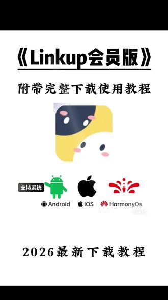 《王权乐园》 linkup会员版下载教程来了 linkup怎么下载 linkup怎么使用 linkup使用教程 linkup在哪下载 linkup免费版 #linkup #linkup免费版 #linkup下载 #linkup怎么下载 #linkup免费app linkup免费版下载 linkup查岗神器 linkup是什么软件 linkup手机版下载