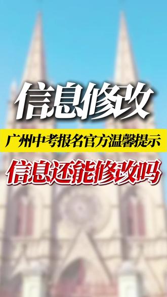 中考报名确认后,信息还能修改吗?官方回复:可以 但有要求 #广州中考 #广州初升高 #中考报名 #广州升学 #初三