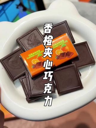 香橙和黑巧的搭配简直绝啦!醇香浓郁清新不腻!好吃无负担!巧克力脑袋闭眼冲!#谁懂这一口的好吃程度 #巧克力 #巧克力控 #超便宜超划算