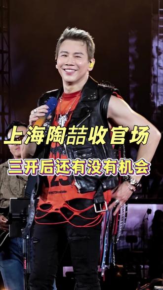 你敢相信,陶喆上海场三开有多难?! #陶喆上海演唱会 #陶喆演唱会 #陶喆演唱会门票 #干货分享