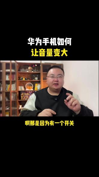 华为手机如何 让音量变大 #手机使用技巧 #实用小技巧 #干货分享
