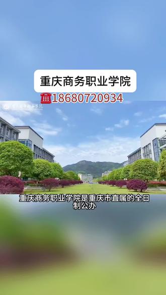 重庆商务职业学校 #重庆公办职业学校 #重庆职高学校 重庆商务职业学校校园环境 重庆商务职业学校王牌专业 重庆商务职业学校 重庆商务职业学校 重庆商务职业学校 重庆商务职业学校怎么样 重庆商务职业学校招生简章 重庆商务职业学校2026招生计划