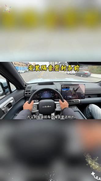 我们方程豹隔音不好,平时开车胎噪风噪非常大,都是减配了隔音密封条件下雨洗车水渍灰尘也会进入车里,时间长了还会生锈异响,坐在车里体验感非常差,快来安排这个方程豹专用隔音密封条 #方程豹豹5 #方程豹豹8 #方程豹钛7 #方程豹钛3