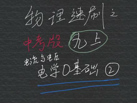 零基础电流与电压入门#学习