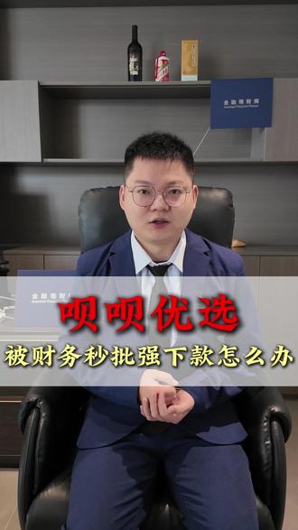 呗呗优选,被财务审核秒批强制下款该怎么办? #呗呗优选 #强制下贷 #714高炮 #砍头息
呗呗优选上的财务放款让我苦不堪言
再给我一次机会,打死我也不借了
你是不是有这种情况
让你下载呗呗优选联系财务审核,很快就会有两名财务人员同时对你进行“推销”,轮番劝说你办理“复借”;你一旦同意借款,被他们忽悠提额度,降利息,,那便会陷入更可怕的循环——每续期一次,就会有新的财务人员被推到你面前,借款的数额也会一次比一次高。
我是超超,在这里提醒大家,
如果你正在遭遇黑网贷骚扰
切勿以贷养贷
一定要保留好所有证据,例如聊天记录,通话记录,转账记录
必要时候寻求帽子叔叔的帮助
如果您有类似遭遇,欢迎评论区分享,让更多的人了解黑网贷,防止上当受骗