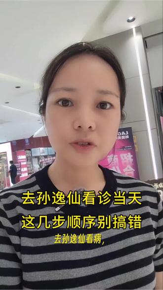 一次给家人们讲清楚孙逸仙看诊流程和注意事项#孙逸仙 #孙逸仙纪念医院 #广州 #经验分享 #异地就医 @抖音创作者中心