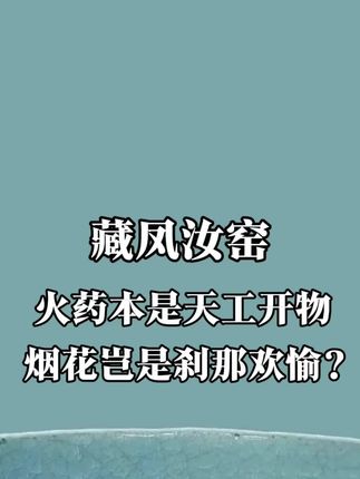 火药本事天工开物#汝瓷 #蔡国强 #烟花 #传统文化 #历史 @DOU+小助手 @抖音创作小助手