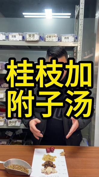 桂枝加附子汤 #桂枝加附子汤