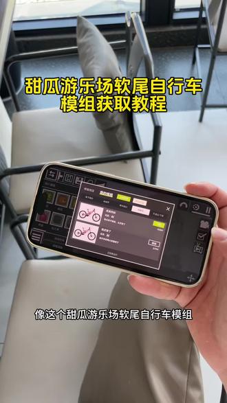 甜瓜游乐场软尾自行车模组终于给你们找到了,#甜瓜游乐场软尾自行车模组 #甜瓜游乐场软尾自行车模组下载 #甜瓜游乐场软尾自行车模组教程 #甜瓜游乐场软尾自行车模组哪里下 甜瓜游乐场最新版 甜瓜游乐场苹果手机版在哪下