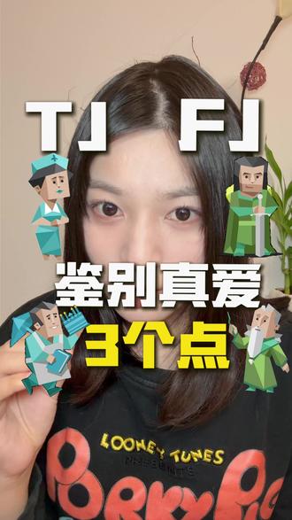 FJ&TJ人格看3个点,鉴别真爱~ #情感 #MBTI #mbti人类图鉴 #FJ #爱情