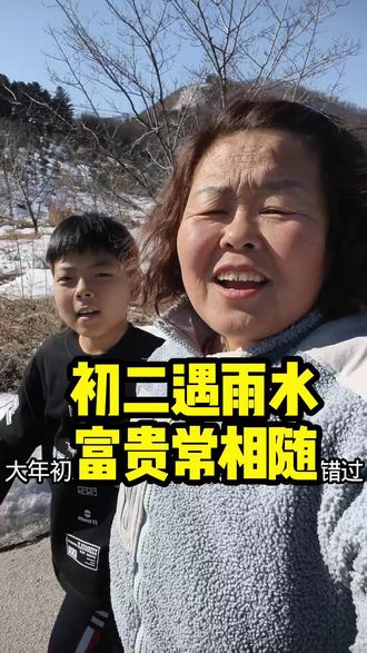 初二遇雨水富贵常相随
#创作者扶持计划