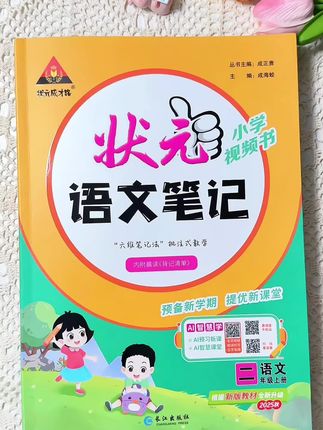 二年级强烈推荐的书#状元语文笔记 来了,汇总了所有的知识点,每单元还有知识盘点复习总结,预习复习都好用#小学语文#教辅推荐#语文知识点#课堂笔记