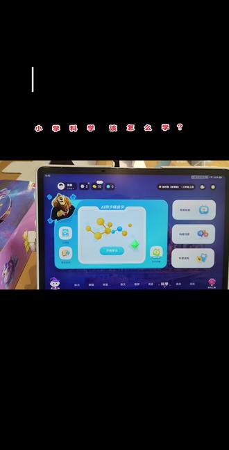 小学科学该怎么用学习机来学习,按这个步骤来哟!#小学科学课程 #科大讯飞ai学习机#科学教育#作业辅导#家庭教育