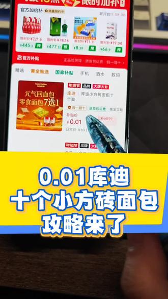 0.01十个库迪小方砖面包攻略来了!库迪面包薅羊毛 库迪吐司 库迪咖啡0.01新人 库迪面包支付宝神券 库迪面包 库迪吐司 库迪小方砖 库迪小方砖面包 库迪肉松小方砖 库迪面包购买 库迪咖啡面包购买 库迪面包团购 库迪面包0.99 库迪面包优惠团购 #库迪 #库迪面包 #库迪咖啡面包 #库迪小方砖面包