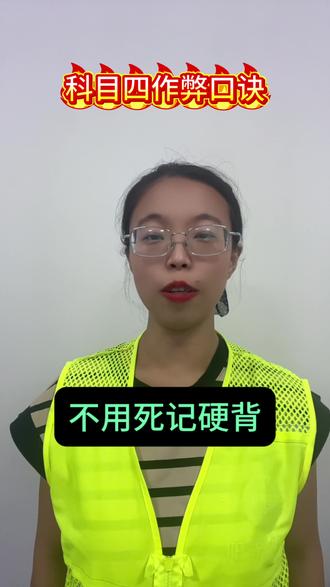 #科目四#科目四快速记忆法和答题技巧 #驾照到手 #驾照