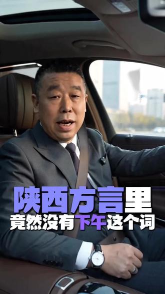 陕西方言竟没有“下午”?聊聊陕西各时段方言叫法,等你来解答 #陕西方言#同城获客#西安同城#短视频带货#数字人直播带货