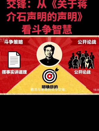 教员与老蒋的文字交锋:从《关于蒋介石声明的声明》看斗争智慧 #毛选#教员#毛泽东