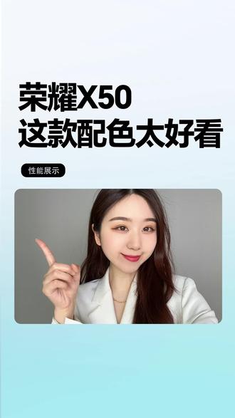 荣耀X50 这款配色太好看#荣耀手机