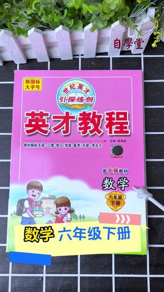 英才教程 数学 六年级下册 同步课本 一课一讲还带视频讲解 家长更省心#小学数学 #预习 #学霸秘籍 #英才教程 #教辅推荐