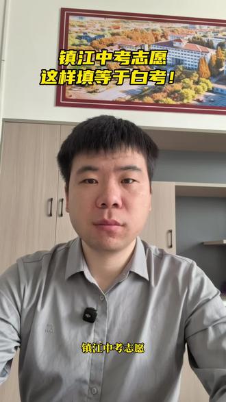 五月底镇江中考志愿填报!你这样填,等于白填#江苏中考 #镇江蓝天职业技术学校#中考考不上高中怎么办 #镇江蓝天中专 #中考