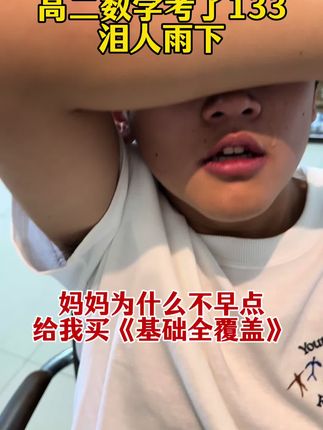 25年高考数学,验证了基础的重要性!高中想提高成绩,不用补课,聪明的家长用《高中基础全覆盖》,可以自学。与新高考出题方向一致,今天下单送网课、网课把所有例题都讲一遍,送习题!#高中数学提分 #好书推荐 #高考加油