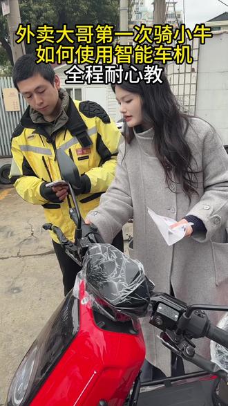 外卖大哥第一次骑小牛,全程耐心教使用智能车机 #小牛电动 #小牛NX风速 #真科技就要小牛 #我就要小牛