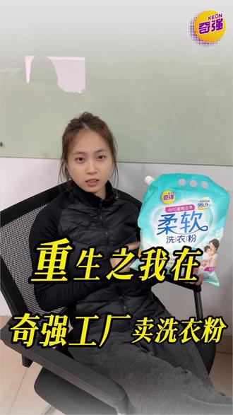 当我用霸总的方式卖货#奇强 #奇强洗衣粉 #用霸总的方式卖货 #霸总bgm#柔软洗衣粉